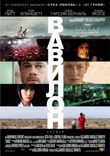 Вавилон 2006 Смотреть Онлайн Бесплатно в Хорошем Качестве
