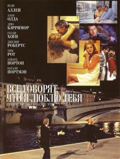 Все говорят, что я люблю тебя 1996 Смотреть Онлайн Бесплатно в Хорошем Качестве