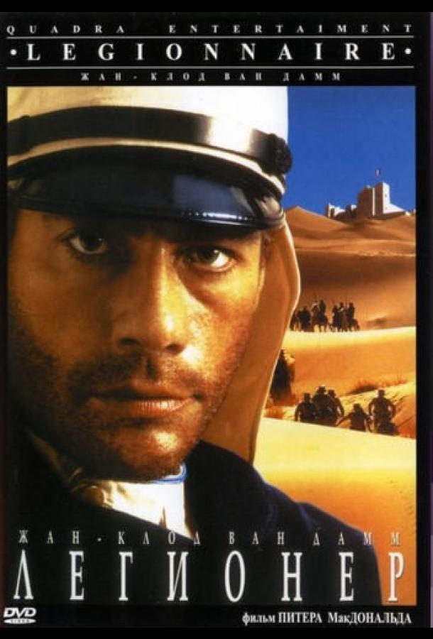 Фильм Легионер (1998) смотреть онлайн