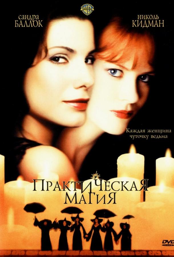 Фильм Практическая магия (1998) смотреть онлайн бесплатно