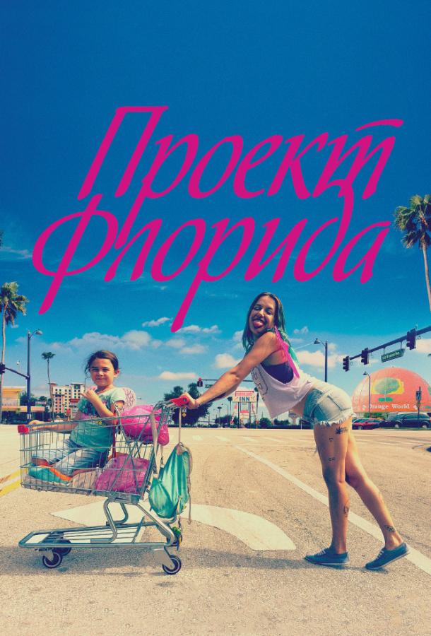 Фильм Проект Флорида (2017) смотреть онлайн в качестве FHD